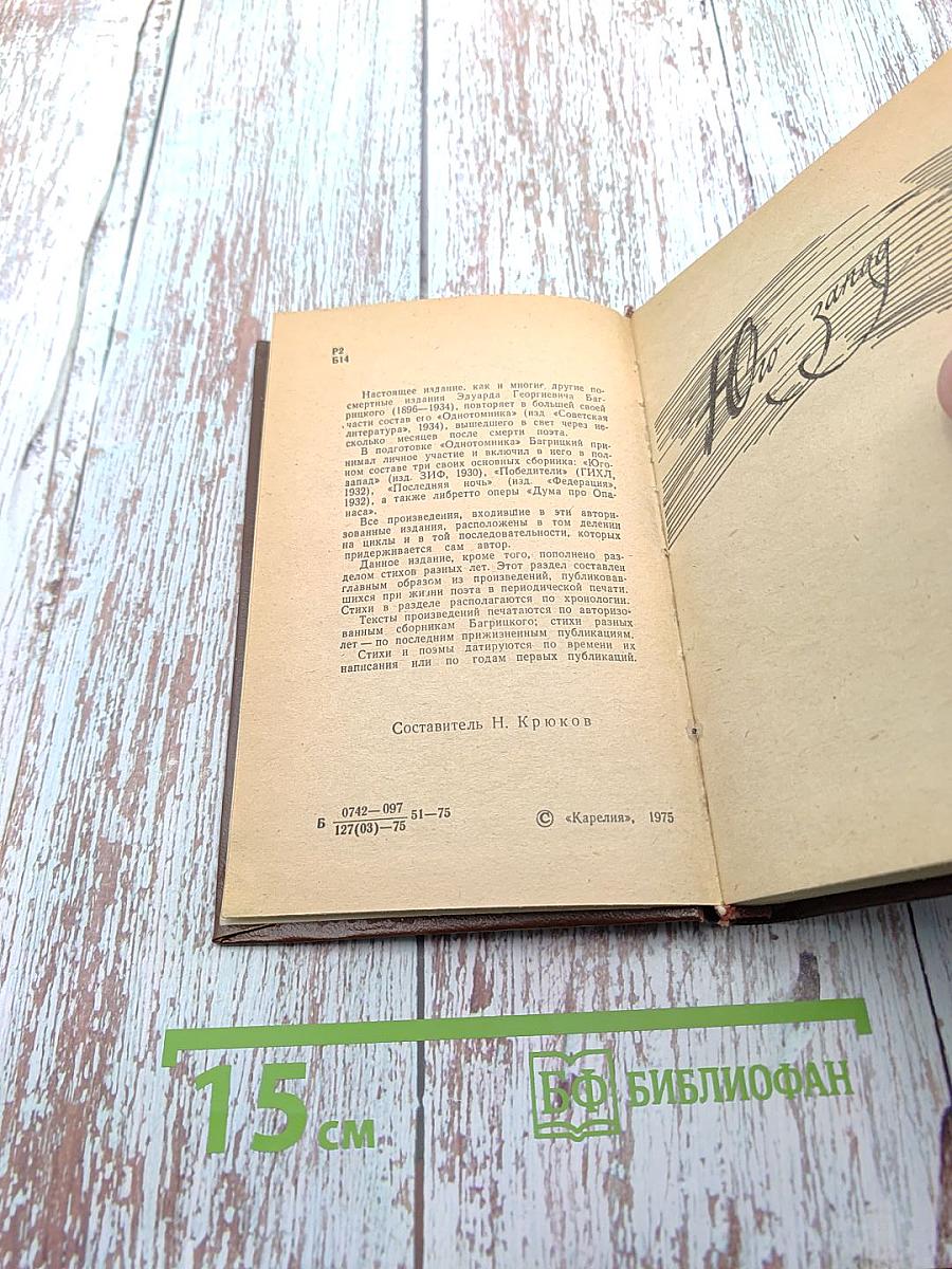 Эдуард Багрицкий. Избранное. Стихотворения и поэмы