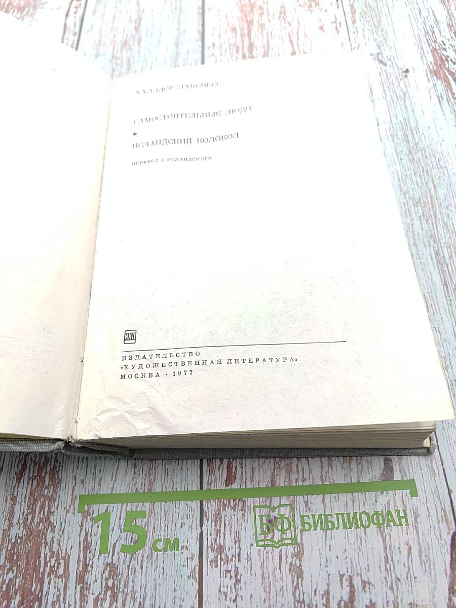 Самостоятельные люди. Исландский колокол