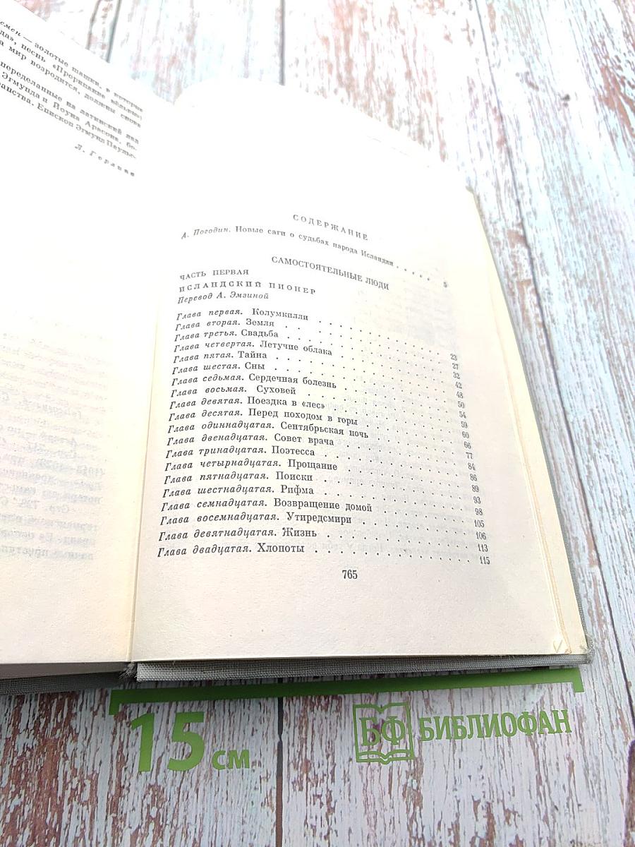 Самостоятельные люди. Исландский колокол