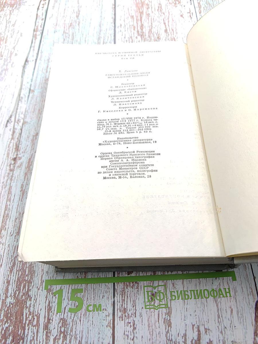 Самостоятельные люди. Исландский колокол