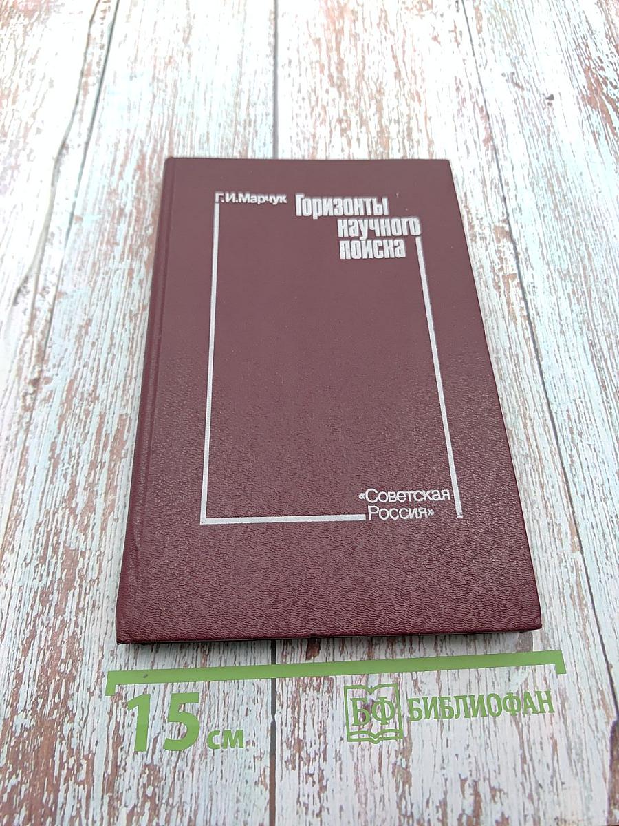 Горизонты научного поиска