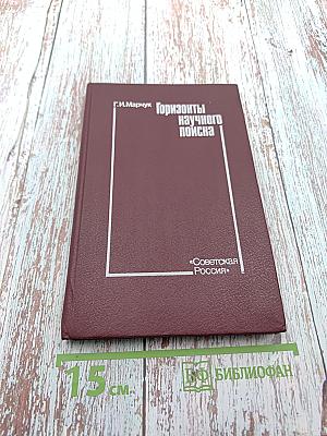 Горизонты научного поиска