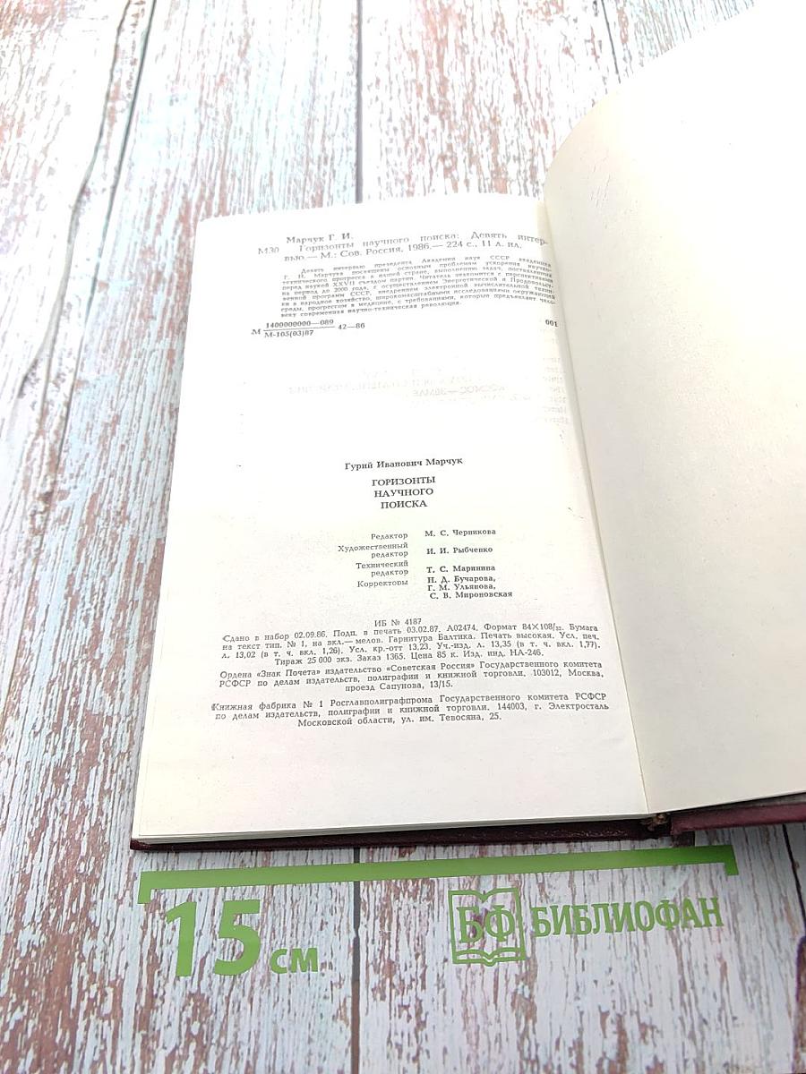 Горизонты научного поиска