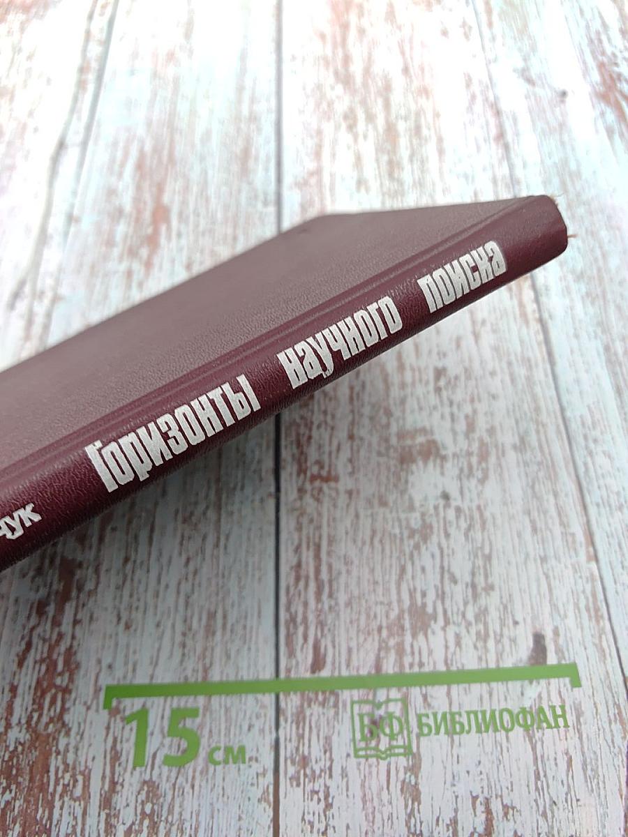 Горизонты научного поиска