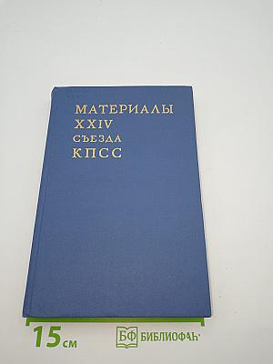 Материалы XXIV съезда КПСС