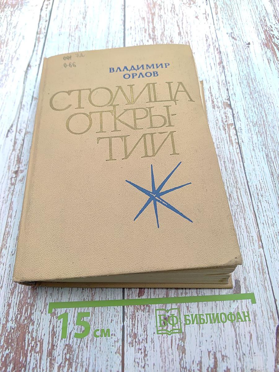 Столица Открытий