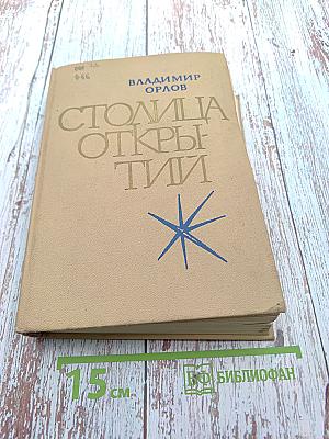 Столица Открытий