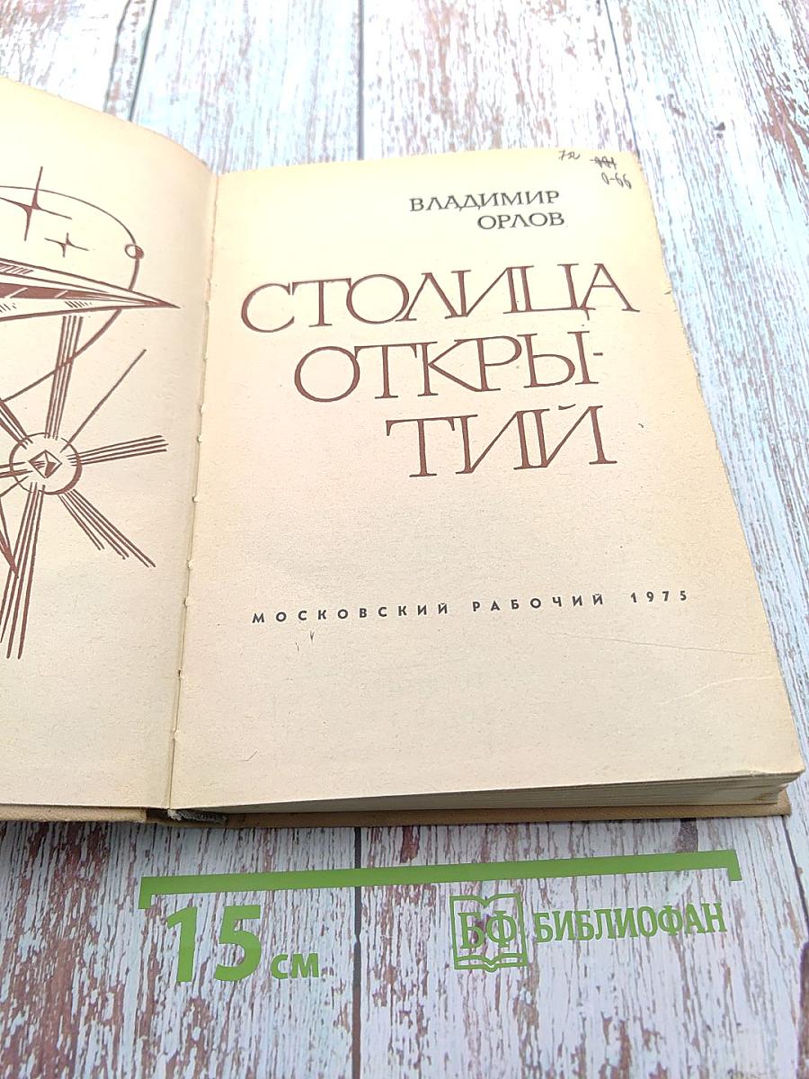 Столица Открытий