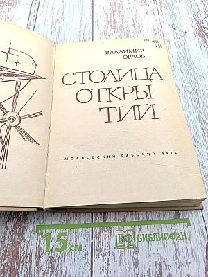 Столица Открытий