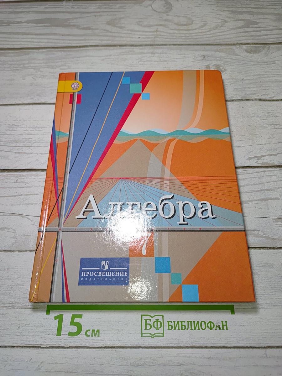 Алгебра 7 класс