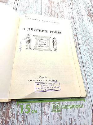 В детские годы