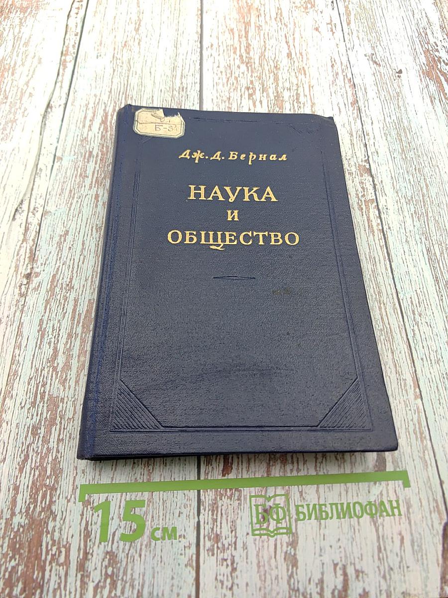 Наука и общество