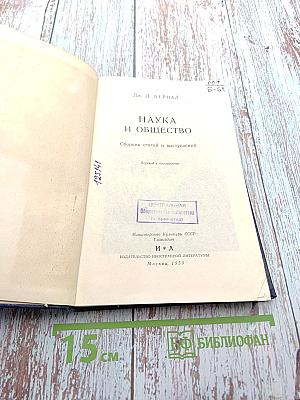 Наука и общество