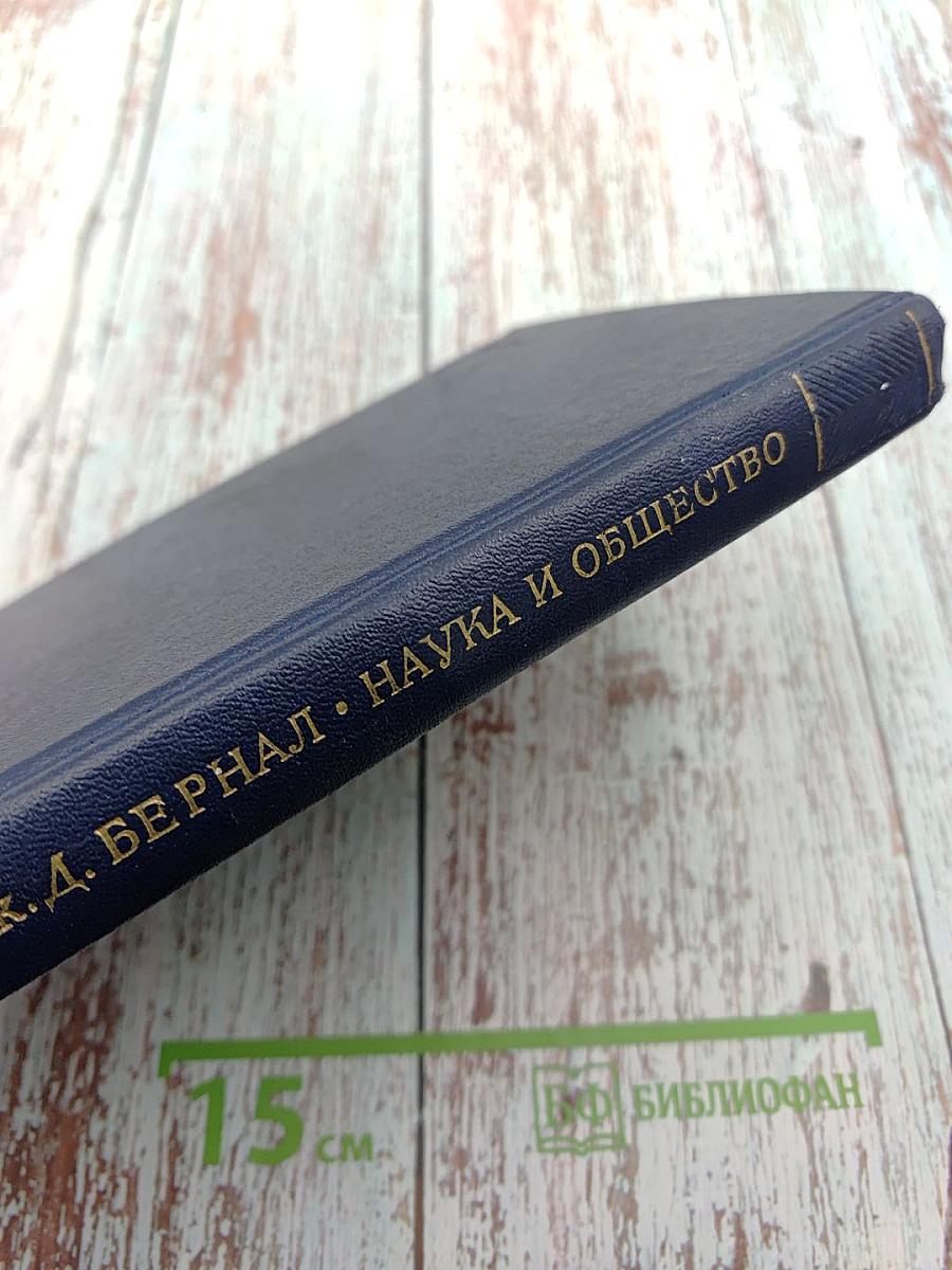 Наука и общество