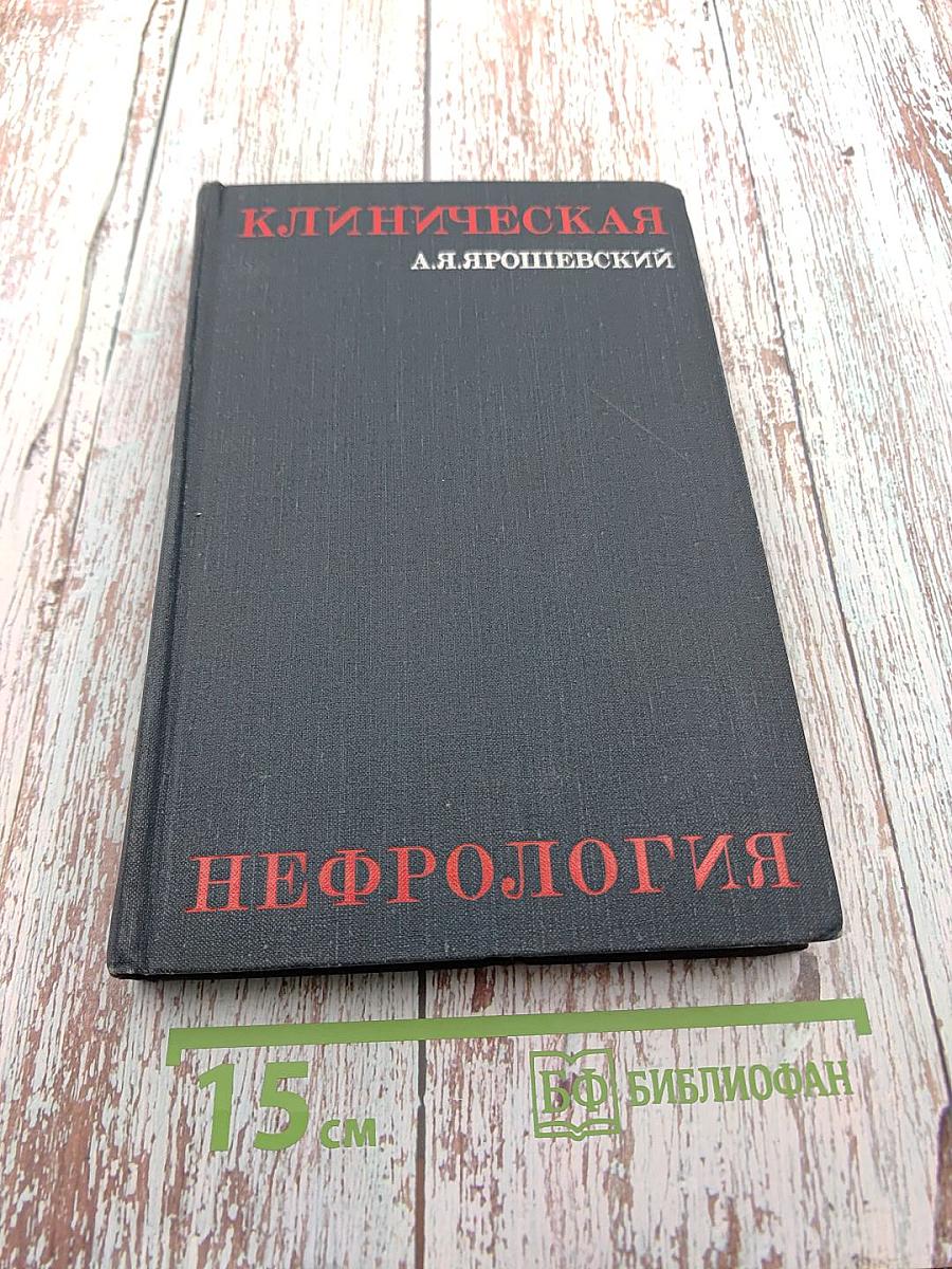 Клиническая нефрология (Избранные главы)