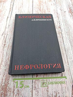 Клиническая нефрология (Избранные главы)