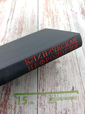 Клиническая нефрология (Избранные главы)
