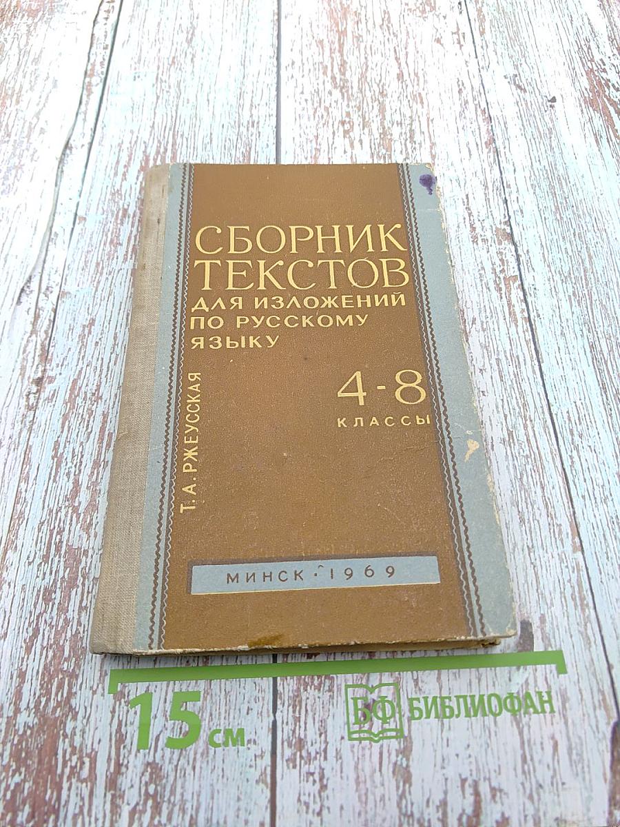 Сборник текстов для изложений по русскому языку для 4-8 классов