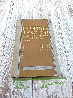 Сборник текстов для изложений по русскому языку для 4-8 классов