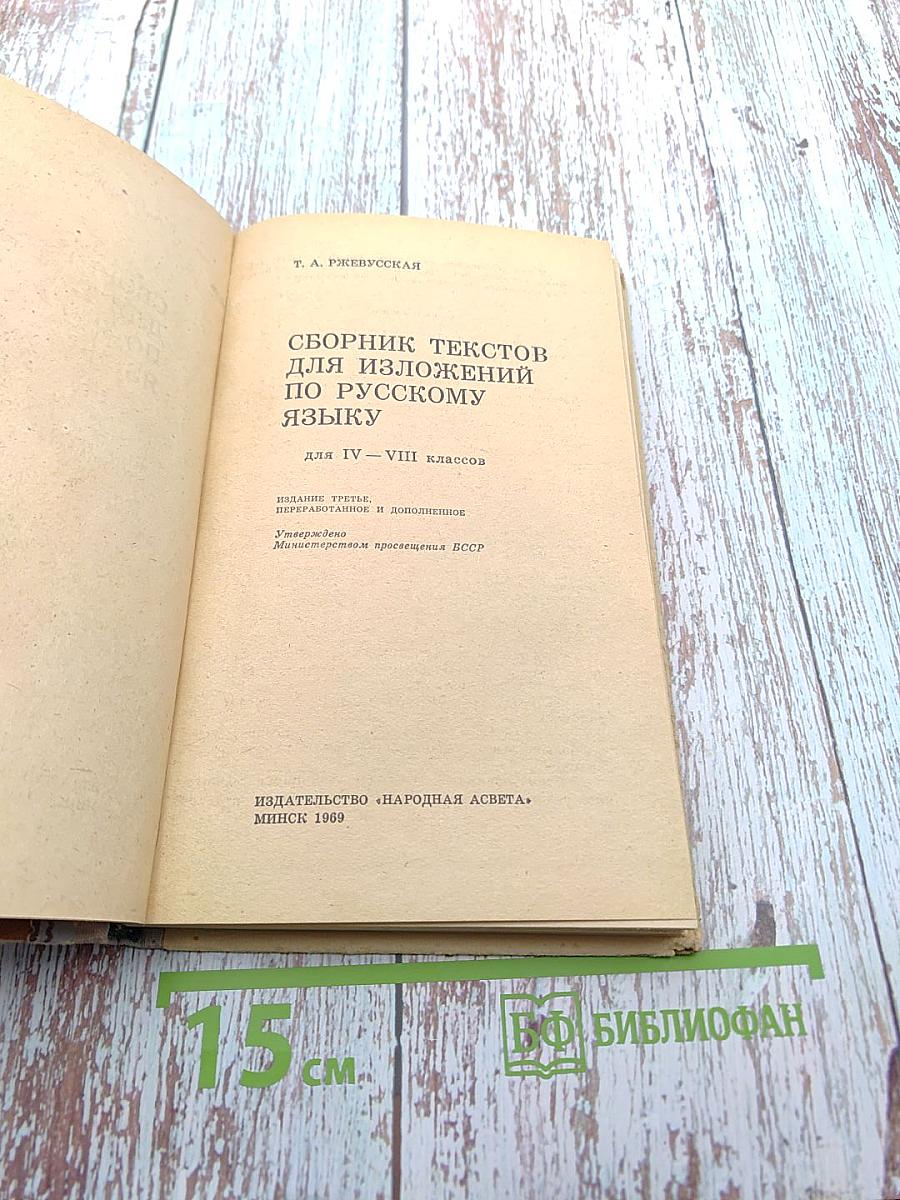 Сборник текстов для изложений по русскому языку для 4-8 классов
