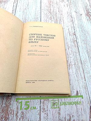 Сборник текстов для изложений по русскому языку для 4-8 классов
