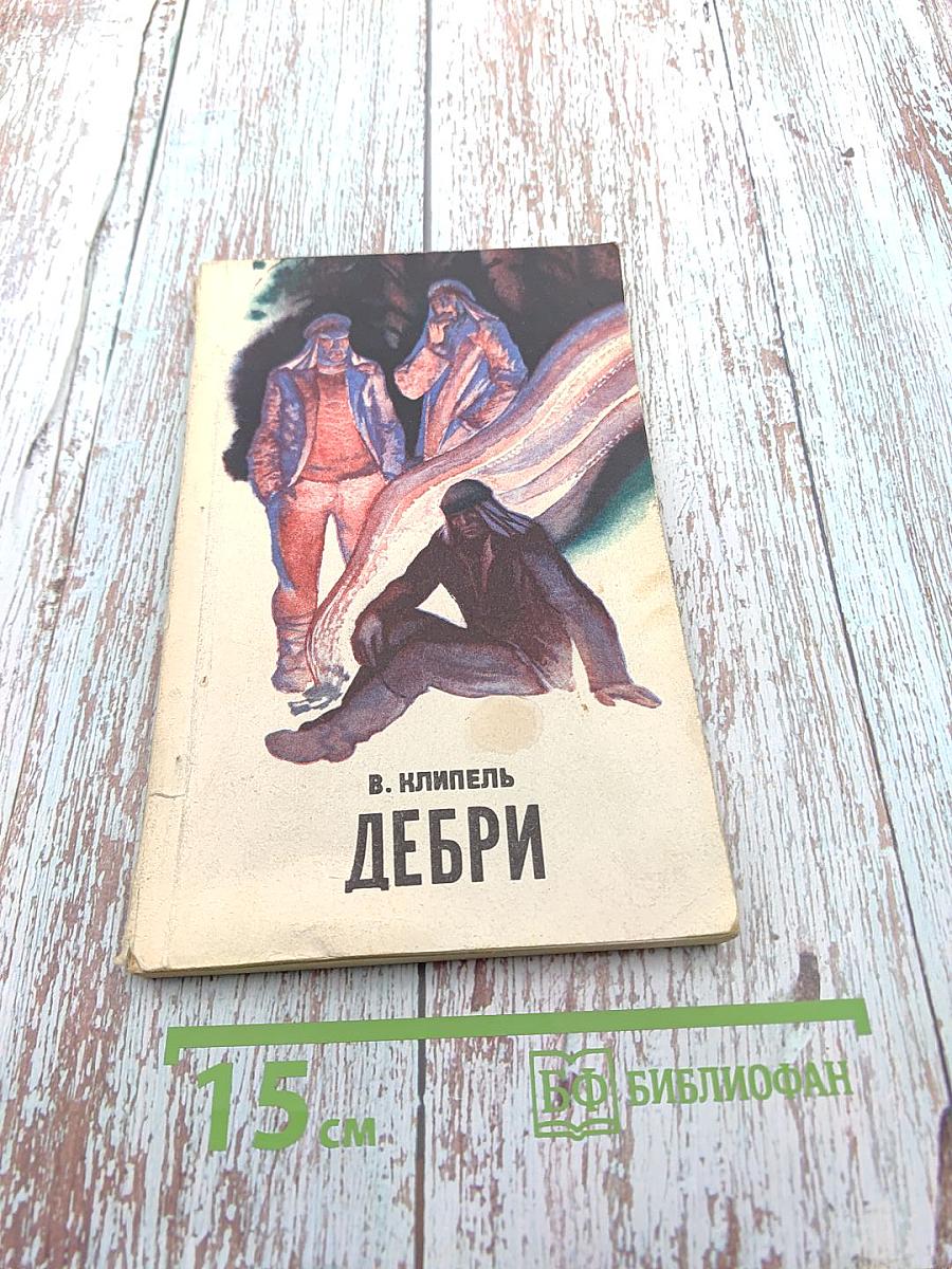 Дебри (Приключения искателей женьшеня)