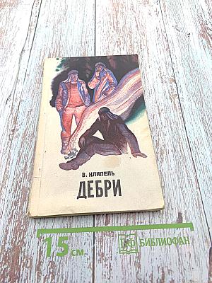 Дебри (Приключения искателей женьшеня)