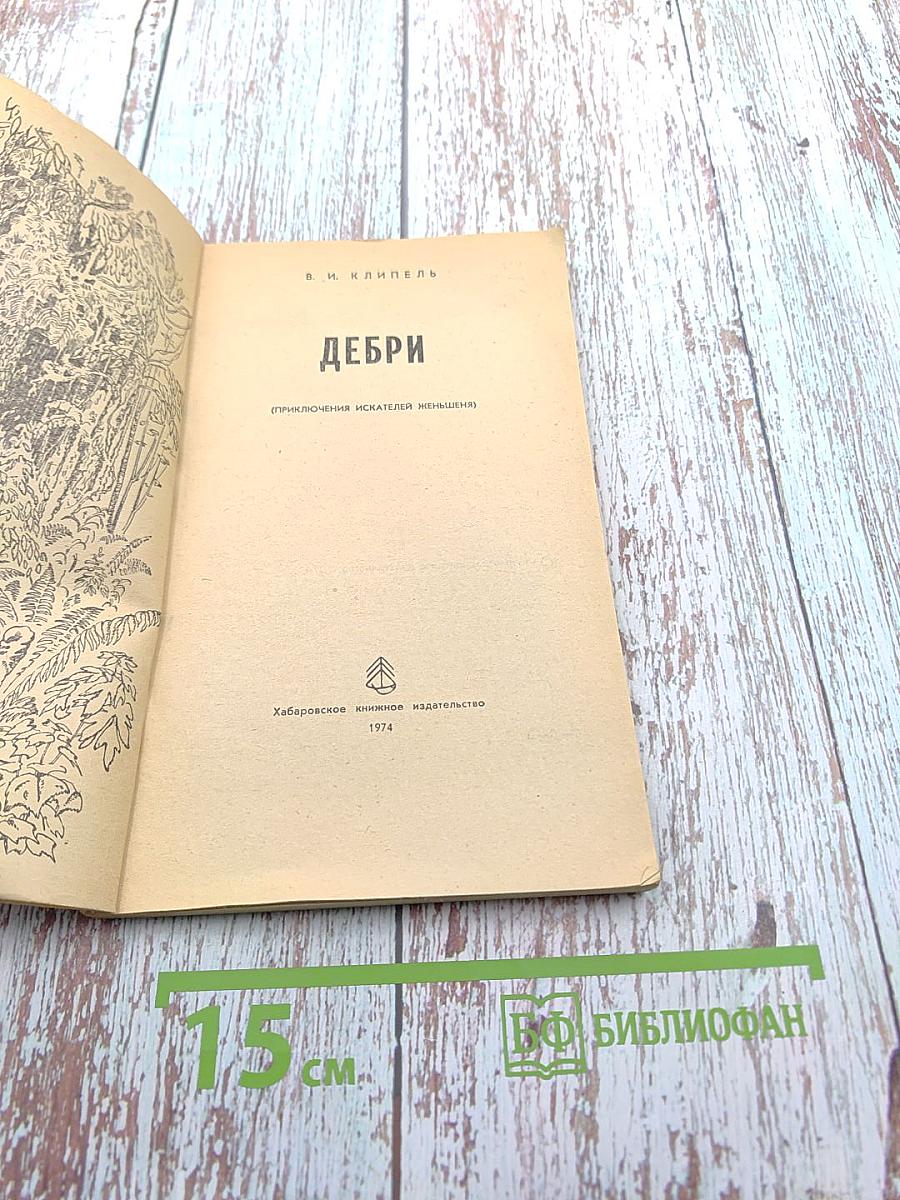 Дебри (Приключения искателей женьшеня)