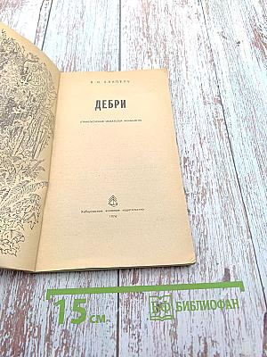 Дебри (Приключения искателей женьшеня)