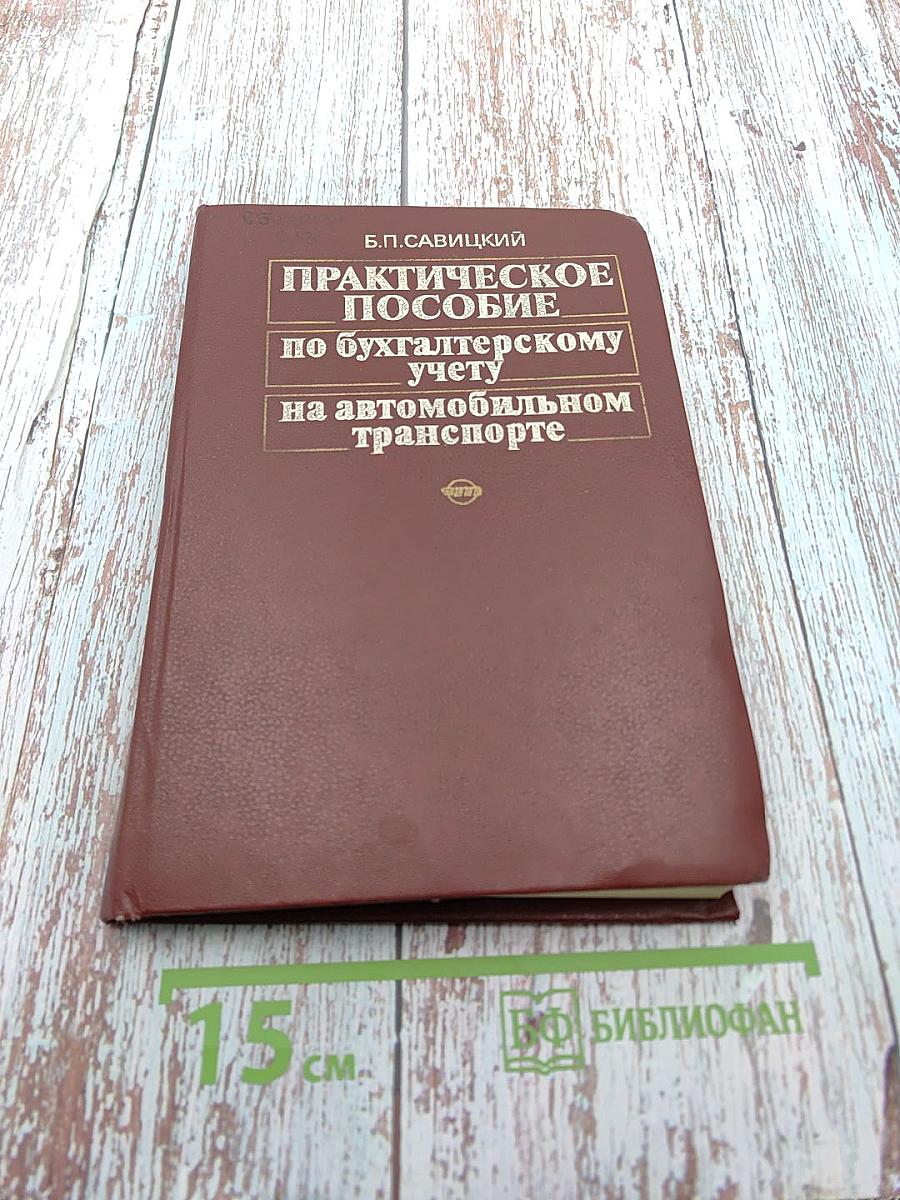 Практическое пособие по бухгалтерскому учету на автомобильном транспорте