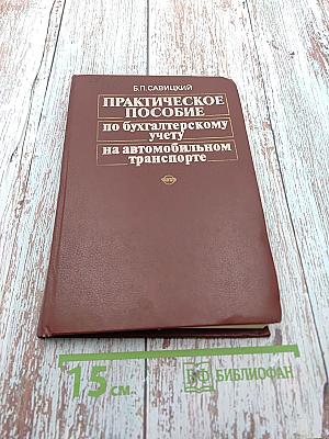 Практическое пособие по бухгалтерскому учету на автомобильном транспорте