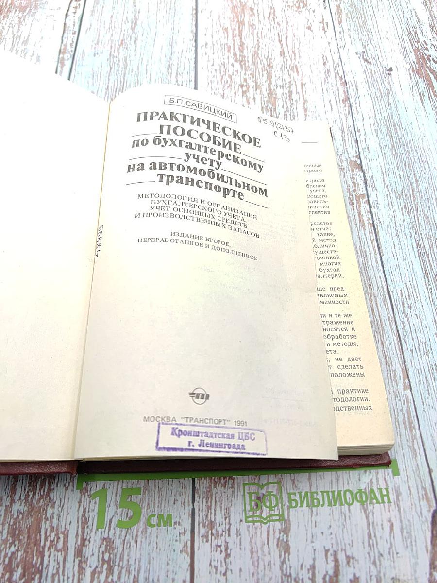 Практическое пособие по бухгалтерскому учету на автомобильном транспорте