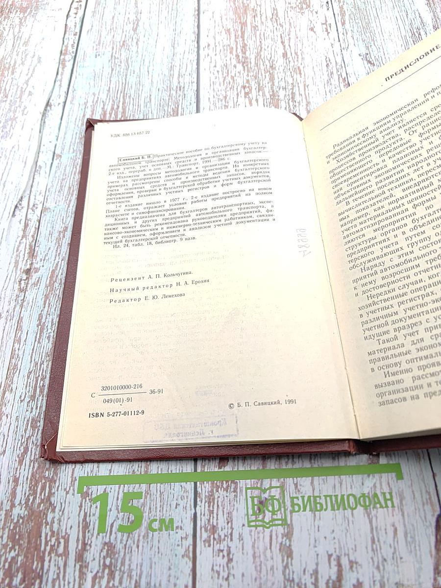 Практическое пособие по бухгалтерскому учету на автомобильном транспорте