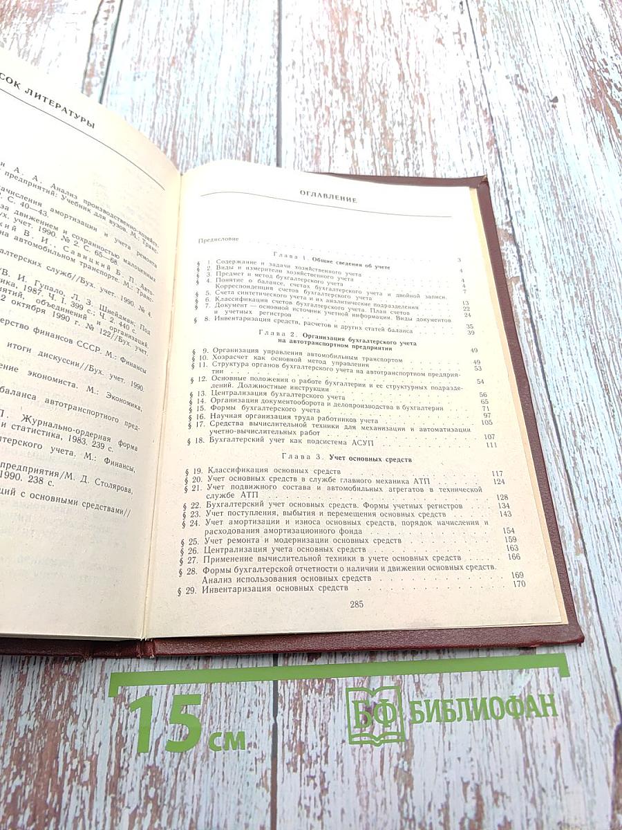 Практическое пособие по бухгалтерскому учету на автомобильном транспорте