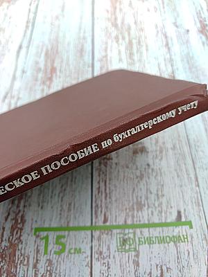Практическое пособие по бухгалтерскому учету на автомобильном транспорте