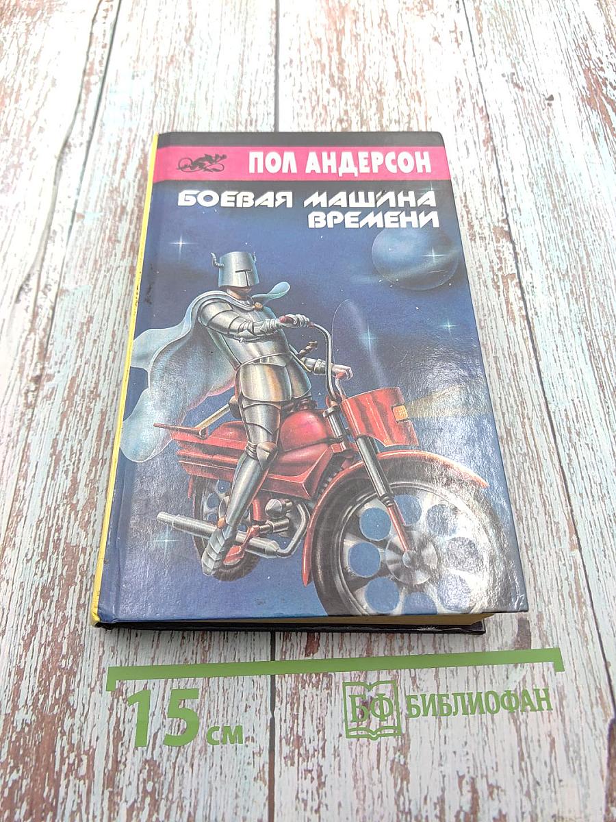 Боевая машина времени: фантастические повести и романы