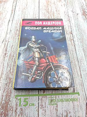Боевая машина времени: фантастические повести и романы