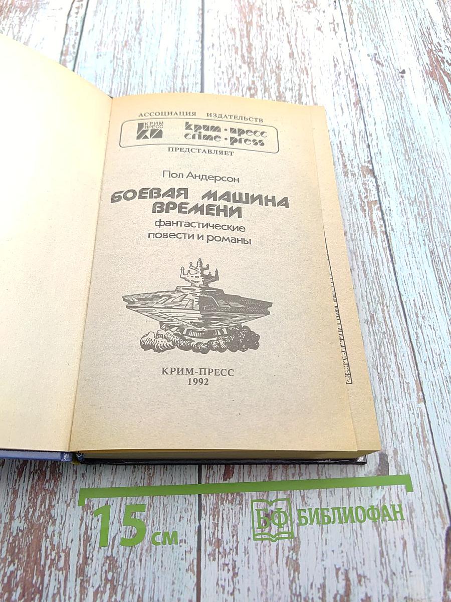 Боевая машина времени: фантастические повести и романы