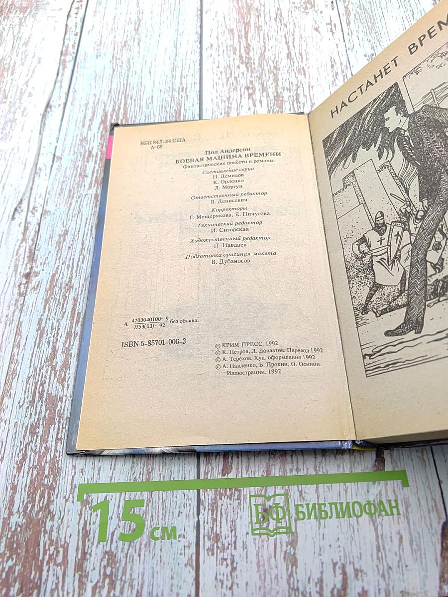 Боевая машина времени: фантастические повести и романы