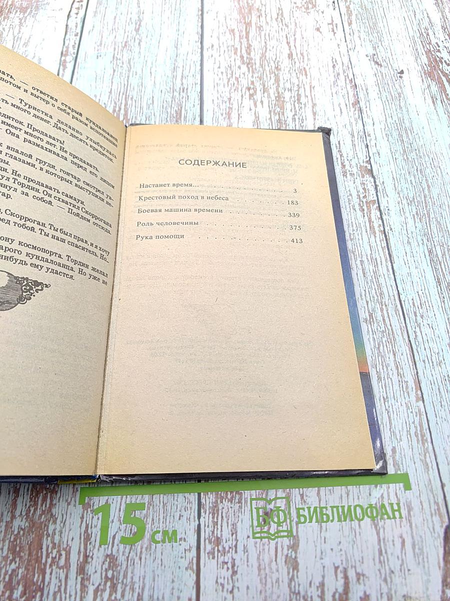 Боевая машина времени: фантастические повести и романы