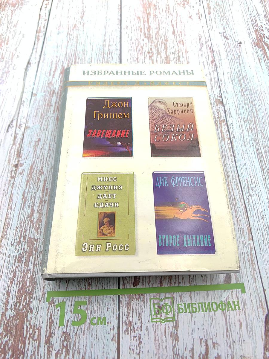 Избранные романы