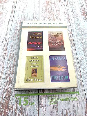 Избранные романы