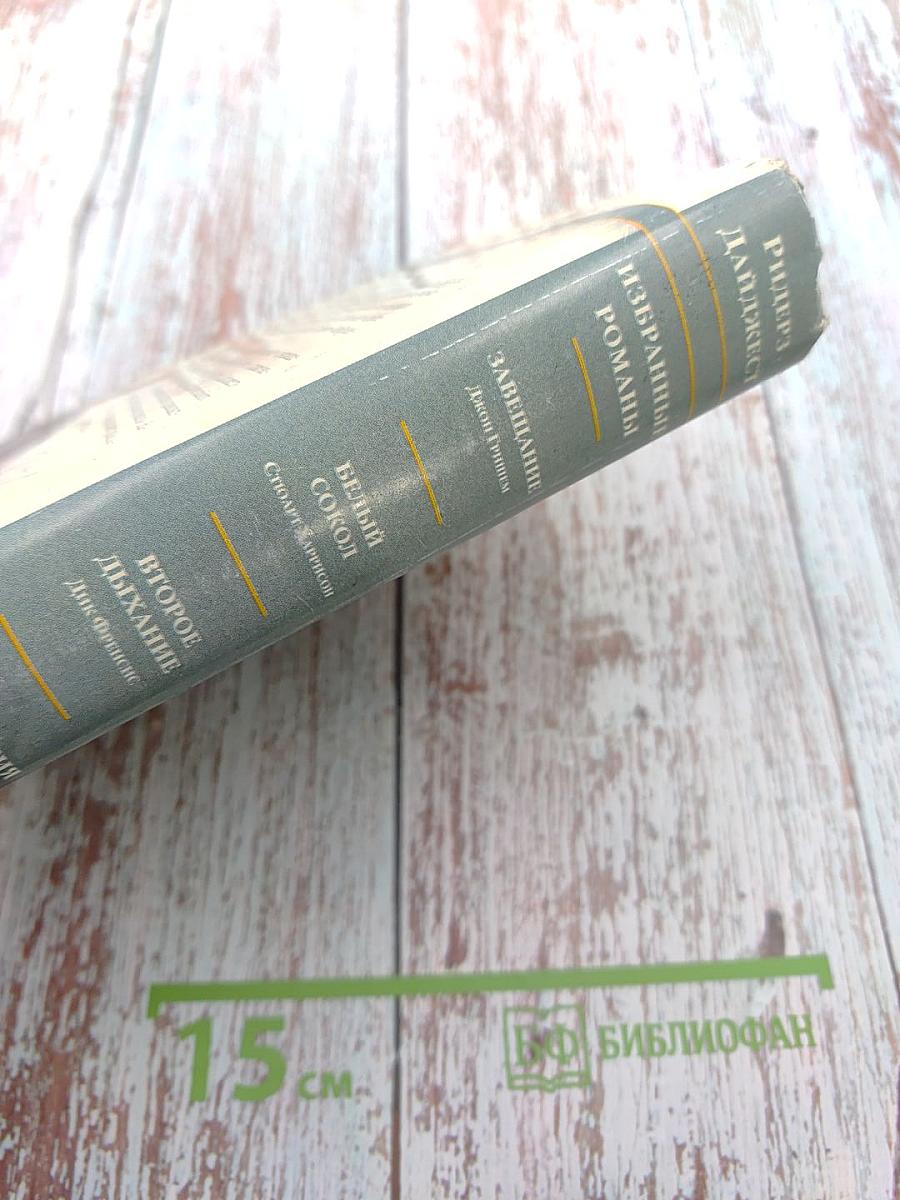 Избранные романы