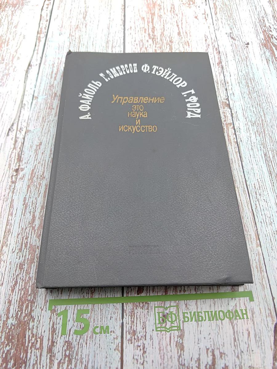 Управление - это наука и искусство