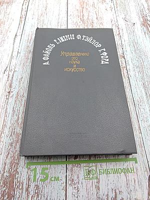 Управление - это наука и искусство