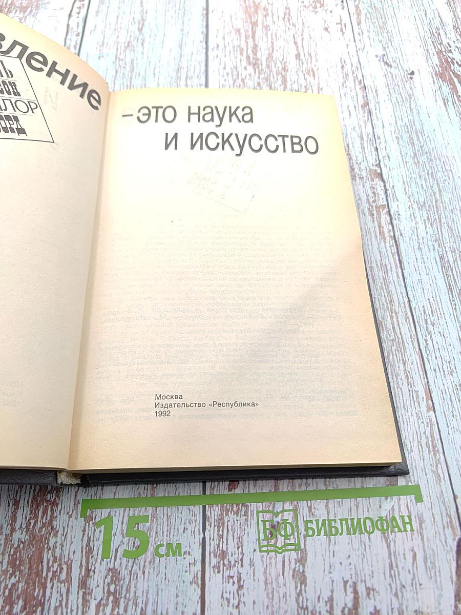 Управление - это наука и искусство