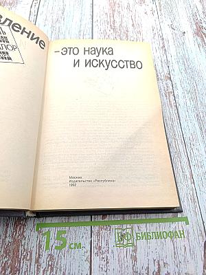 Управление - это наука и искусство