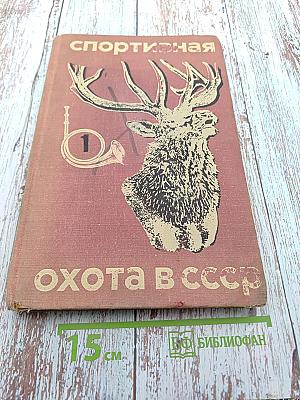 Спортивная охота в СССР. Том I