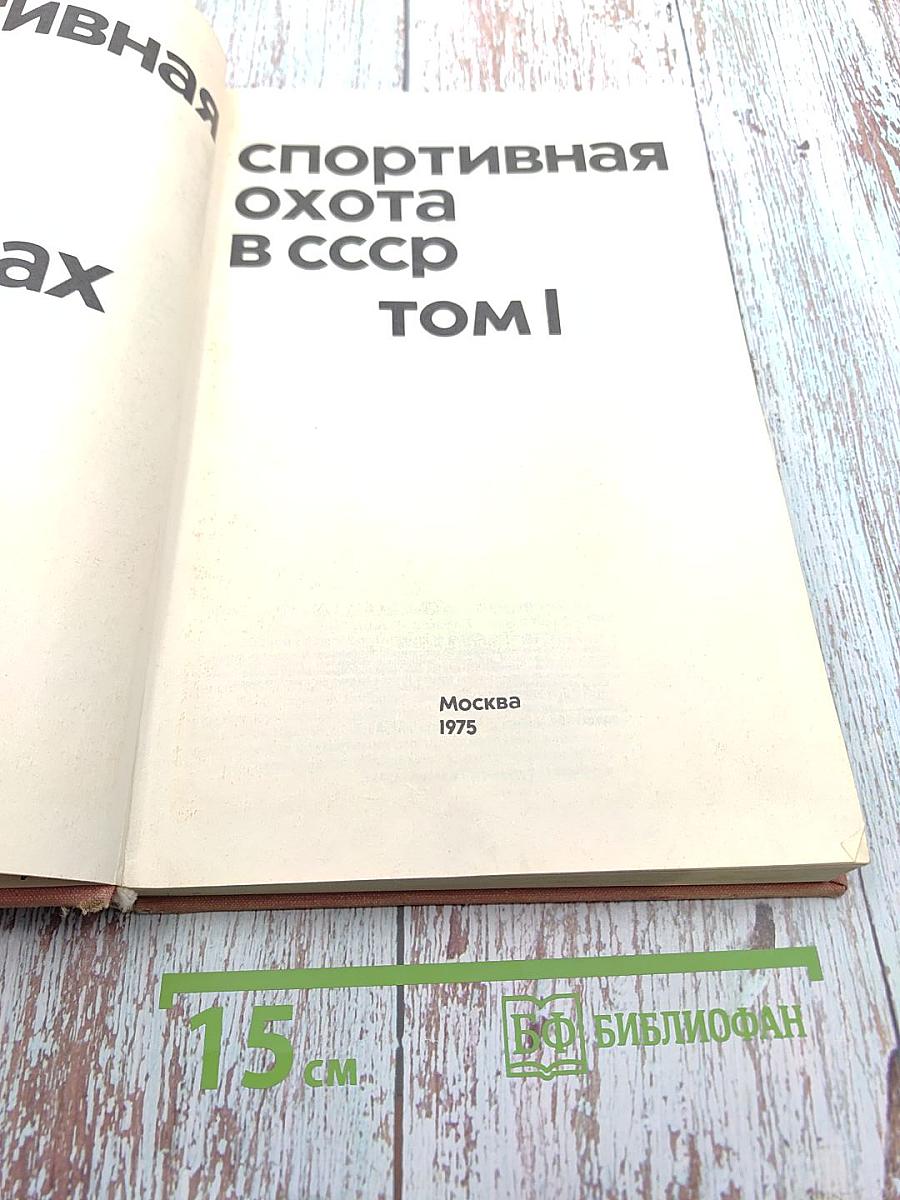 Спортивная охота в СССР. Том I