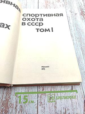 Спортивная охота в СССР. Том I